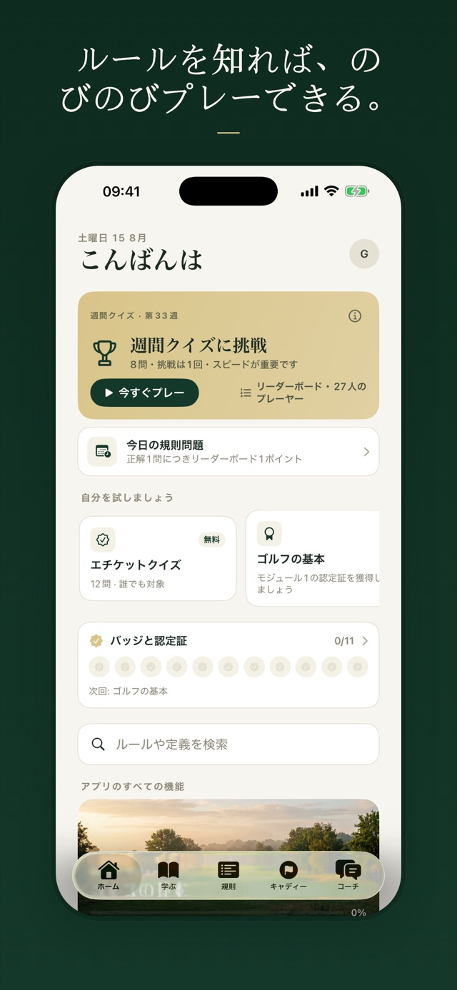 ルールを知れば、のびのびプレーできる。