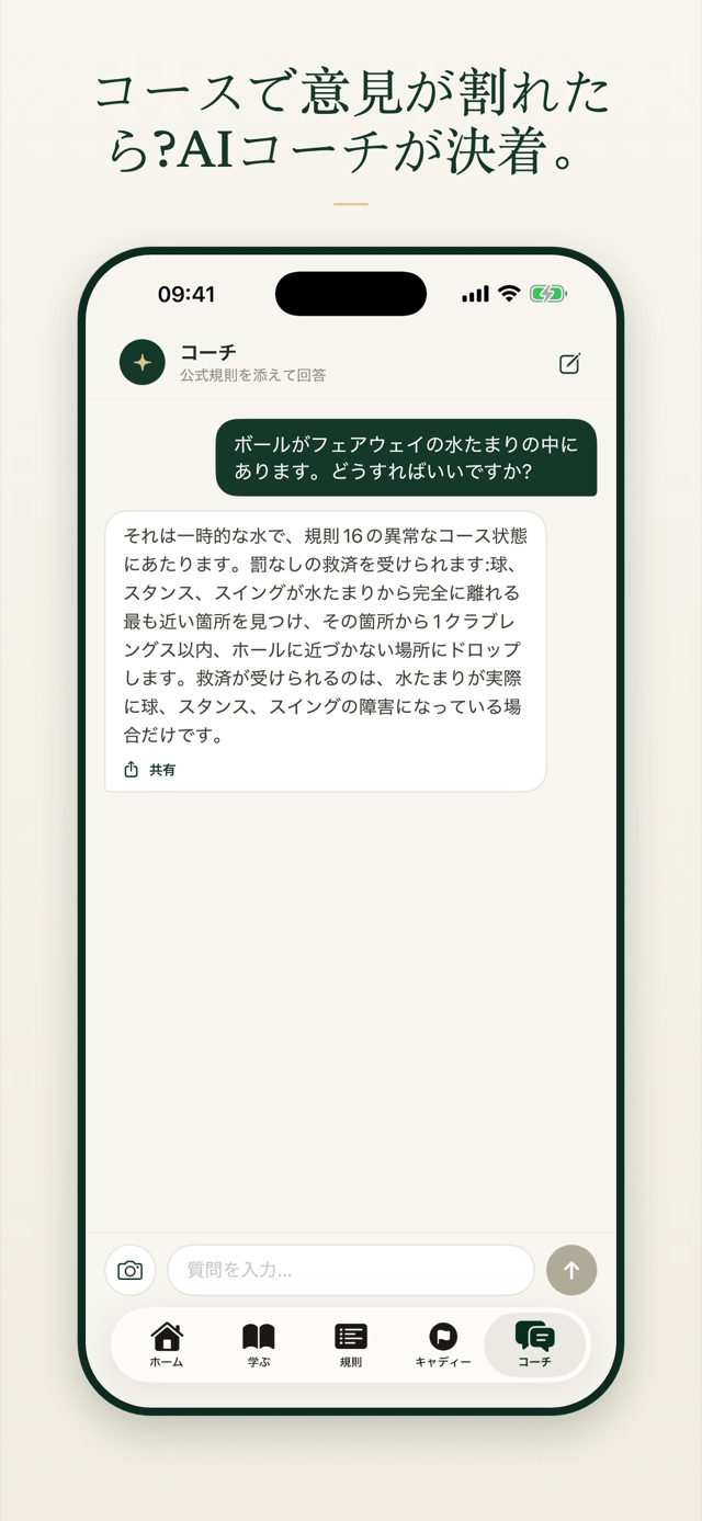 コースで意見が割れたら?AIコーチが決着。