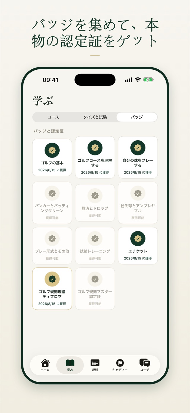バッジを集めて、本物の認定証をゲット