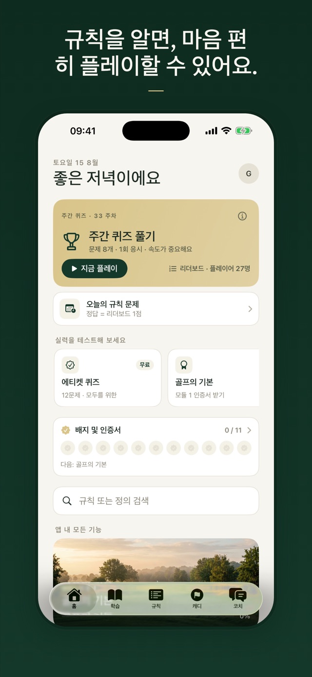 규칙을 알면, 마음 편히 플레이할 수 있어요.
