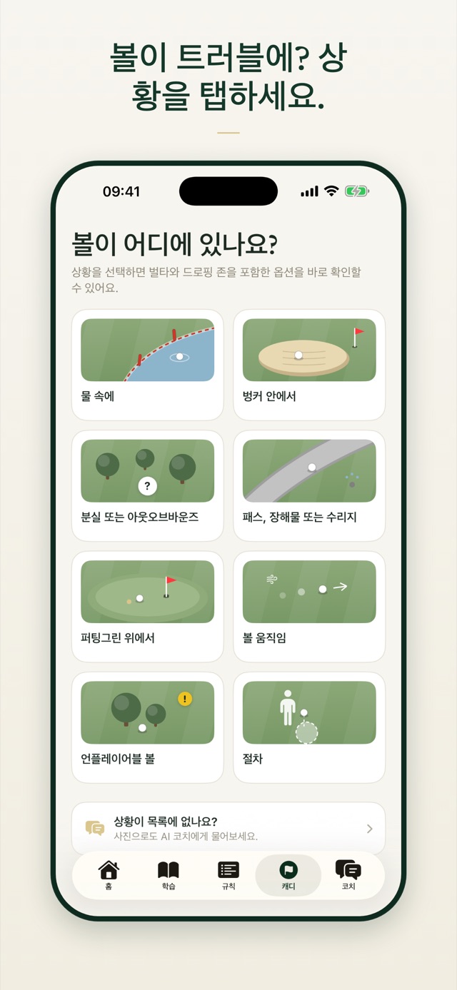 볼이 트러블에? 상황을 탭하세요.