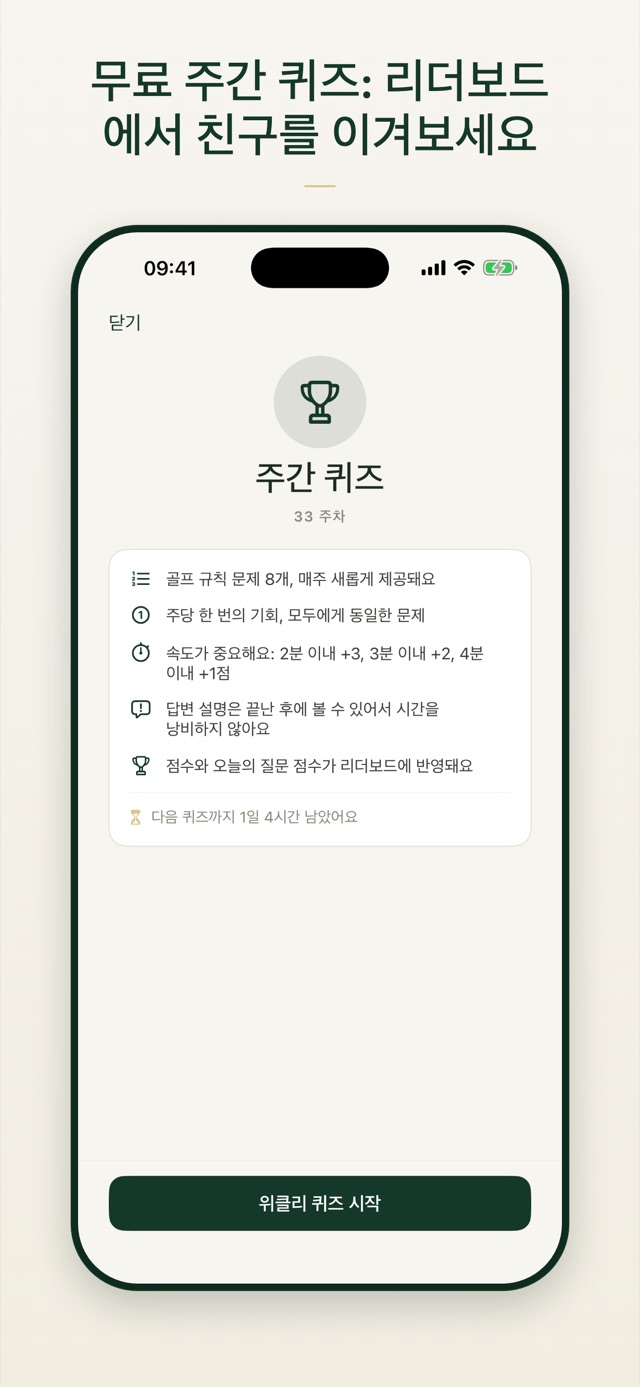 무료 주간 퀴즈: 리더보드에서 친구를 이겨보세요