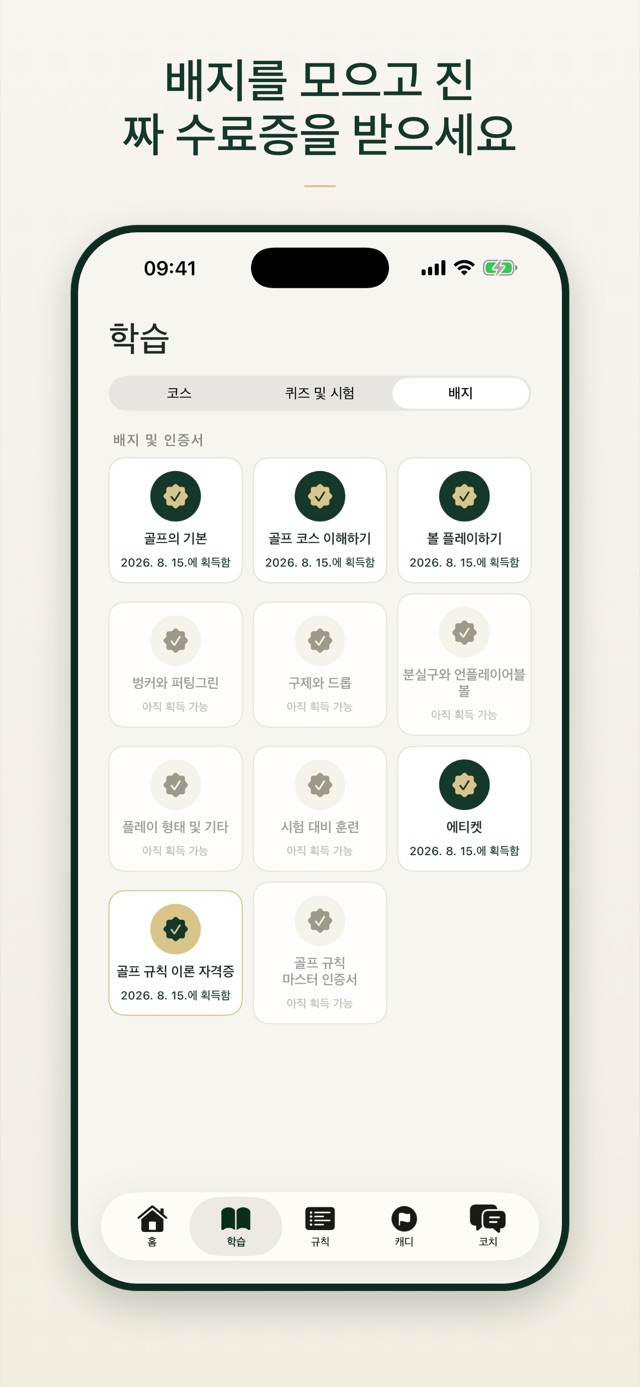 배지를 모으고 진짜 수료증을 받으세요