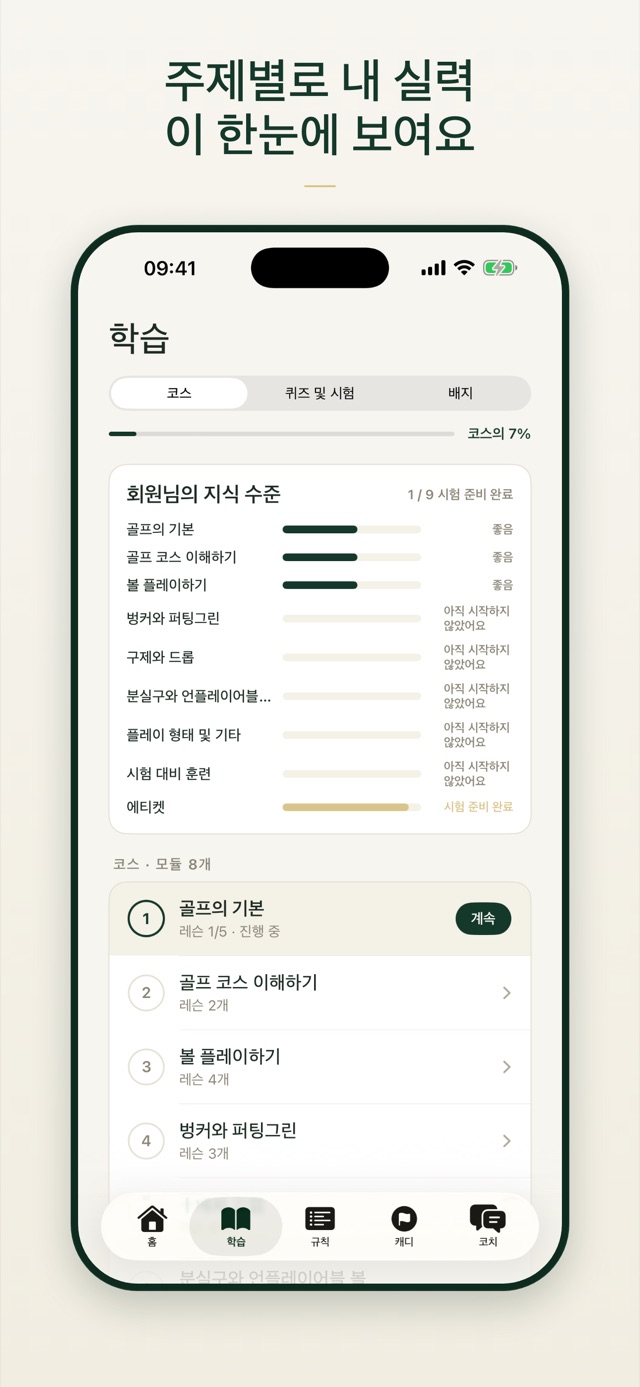 주제별로 내 실력이 한눈에 보여요