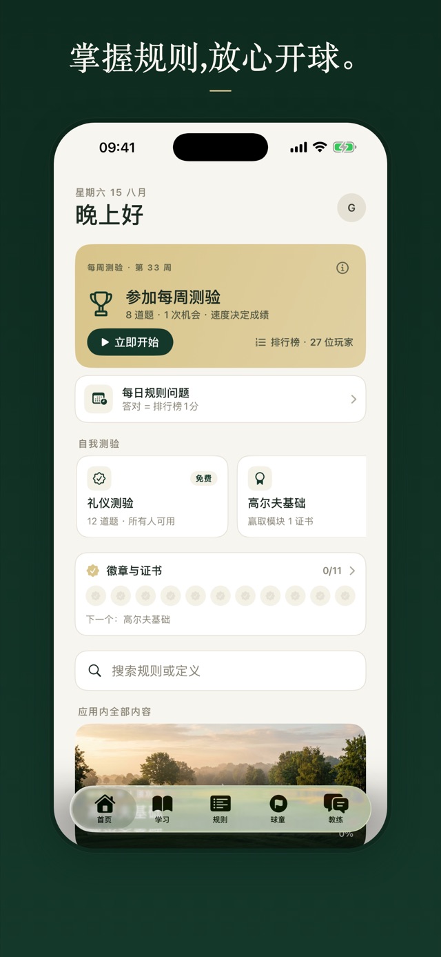 掌握规则,放心开球。