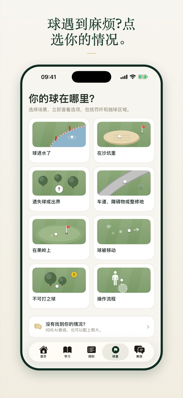 球遇到麻烦?点选你的情况。