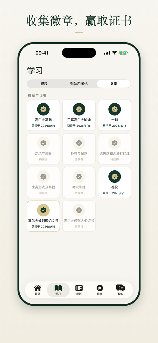 收集徽章，赢取证书